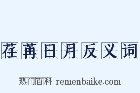 荏苒日月反义词是什么意思的图片